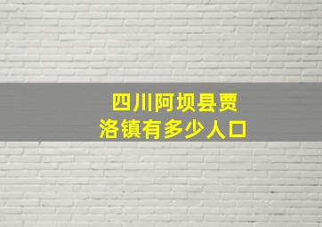 四川阿坝县贾洛镇有多少人口