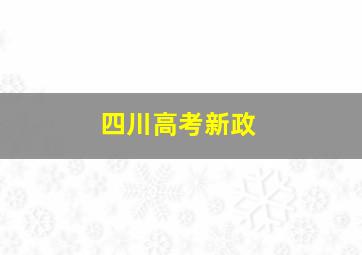 四川高考新政