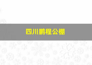 四川鹏程公棚