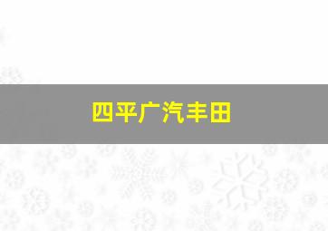 四平广汽丰田