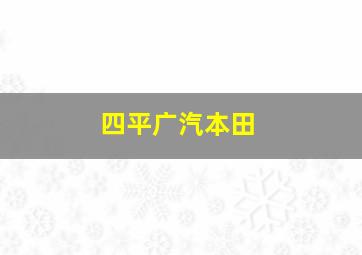 四平广汽本田