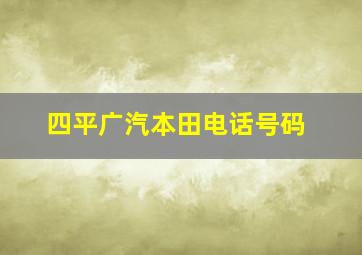 四平广汽本田电话号码