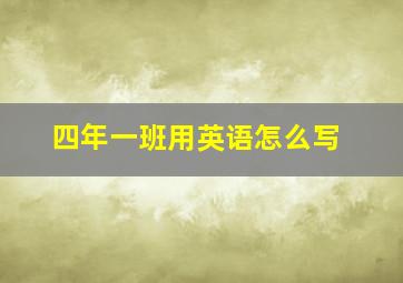 四年一班用英语怎么写