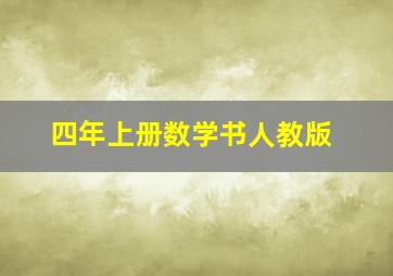 四年上册数学书人教版