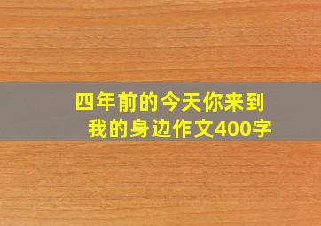 四年前的今天你来到我的身边作文400字