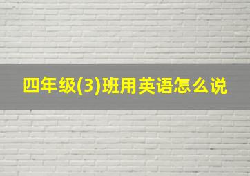 四年级(3)班用英语怎么说