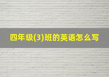 四年级(3)班的英语怎么写