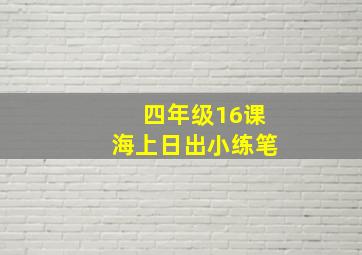 四年级16课海上日出小练笔