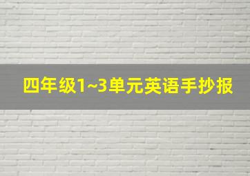 四年级1~3单元英语手抄报