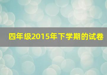 四年级2015年下学期的试卷