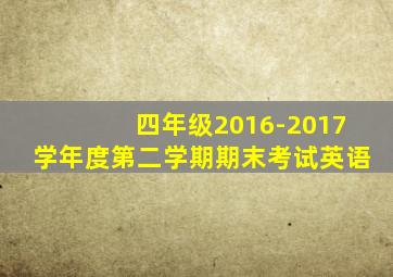 四年级2016-2017学年度第二学期期末考试英语