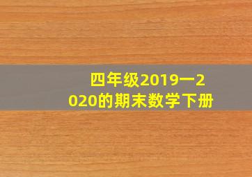 四年级2019一2020的期末数学下册