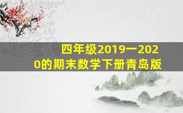 四年级2019一2020的期末数学下册青岛版