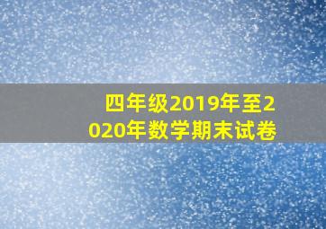 四年级2019年至2020年数学期末试卷