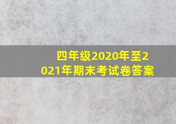 四年级2020年至2021年期末考试卷答案