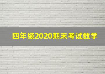 四年级2020期末考试数学