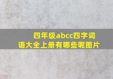 四年级abcc四字词语大全上册有哪些呢图片