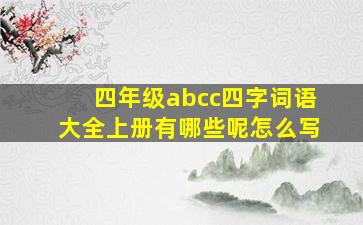 四年级abcc四字词语大全上册有哪些呢怎么写