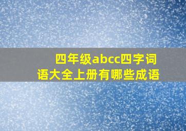 四年级abcc四字词语大全上册有哪些成语