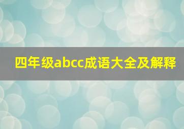 四年级abcc成语大全及解释