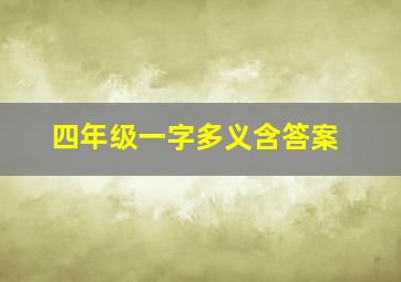 四年级一字多义含答案