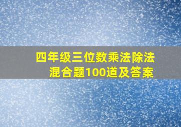 四年级三位数乘法除法混合题100道及答案