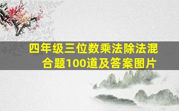 四年级三位数乘法除法混合题100道及答案图片