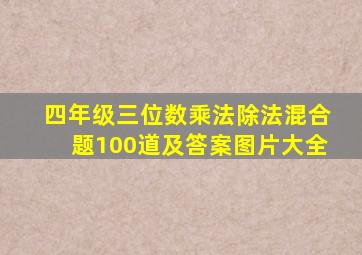 四年级三位数乘法除法混合题100道及答案图片大全