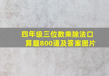 四年级三位数乘除法口算题800道及答案图片