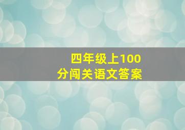 四年级上100分闯关语文答案