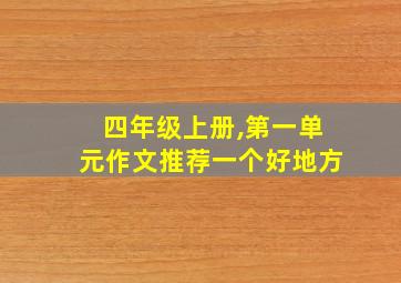 四年级上册,第一单元作文推荐一个好地方