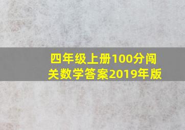 四年级上册100分闯关数学答案2019年版