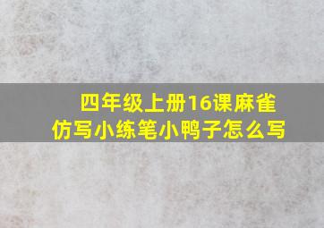 四年级上册16课麻雀仿写小练笔小鸭子怎么写