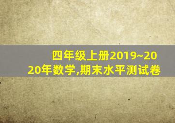 四年级上册2019~2020年数学,期末水平测试卷