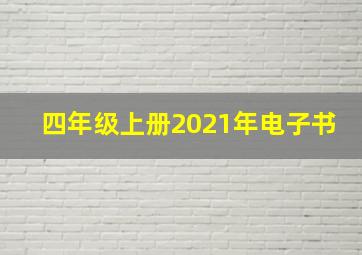 四年级上册2021年电子书