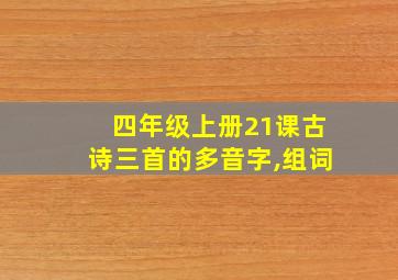 四年级上册21课古诗三首的多音字,组词