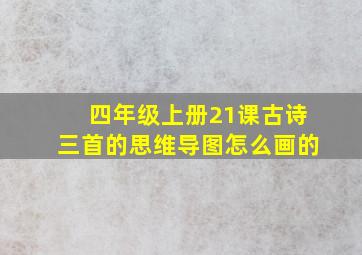 四年级上册21课古诗三首的思维导图怎么画的