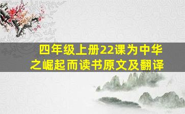 四年级上册22课为中华之崛起而读书原文及翻译