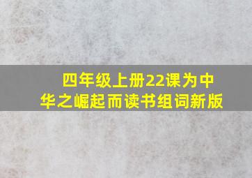 四年级上册22课为中华之崛起而读书组词新版