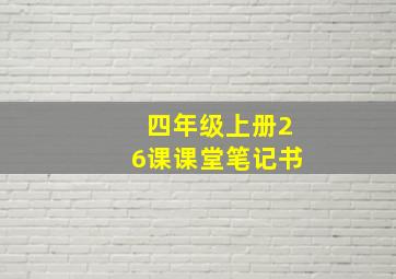 四年级上册26课课堂笔记书