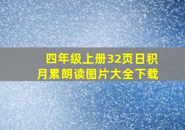 四年级上册32页日积月累朗读图片大全下载