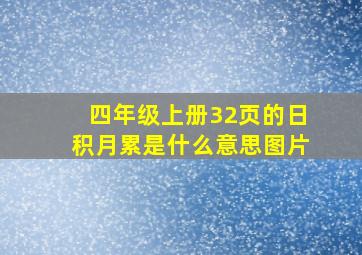 四年级上册32页的日积月累是什么意思图片