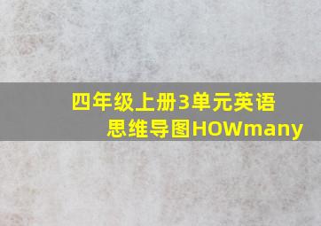 四年级上册3单元英语思维导图HOWmany