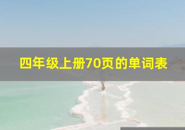 四年级上册70页的单词表