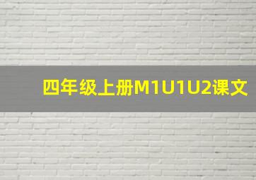 四年级上册M1U1U2课文