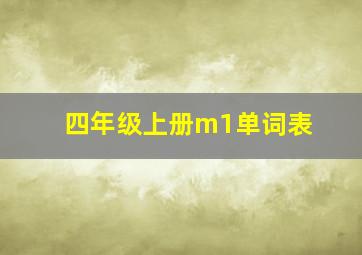 四年级上册m1单词表