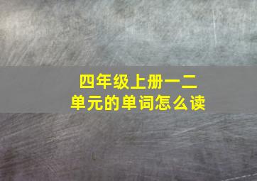 四年级上册一二单元的单词怎么读