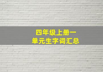 四年级上册一单元生字词汇总