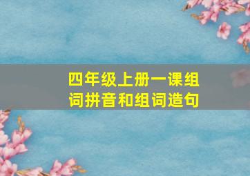 四年级上册一课组词拼音和组词造句