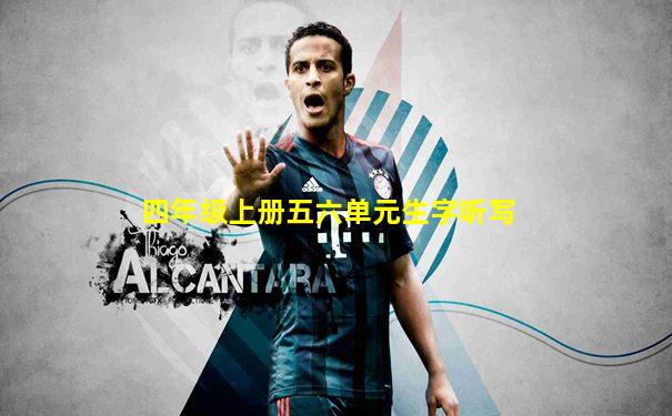 四年级上册五六单元生字听写
